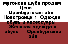 мутонова шуба продам. › Цена ­ 4 500 - Оренбургская обл., Новотроицк г. Одежда, обувь и аксессуары » Женская одежда и обувь   . Оренбургская обл.